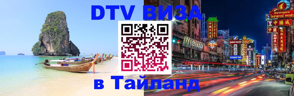 DTV Visa Тайланд купить 