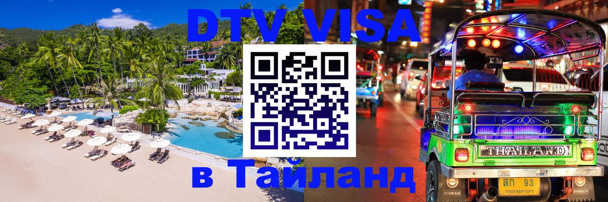 DTV Visa Тайланд купить 