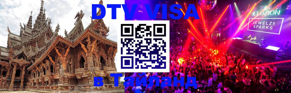 Стоимость и условия DTV визы — оформление в Таиланд под ключ - Орехово-Зуево  20.11.2025 